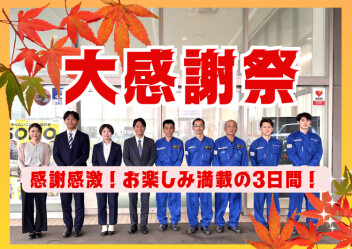 遂に明日より開催！【大感謝祭】のお知らせ！～10日、11日、12日～